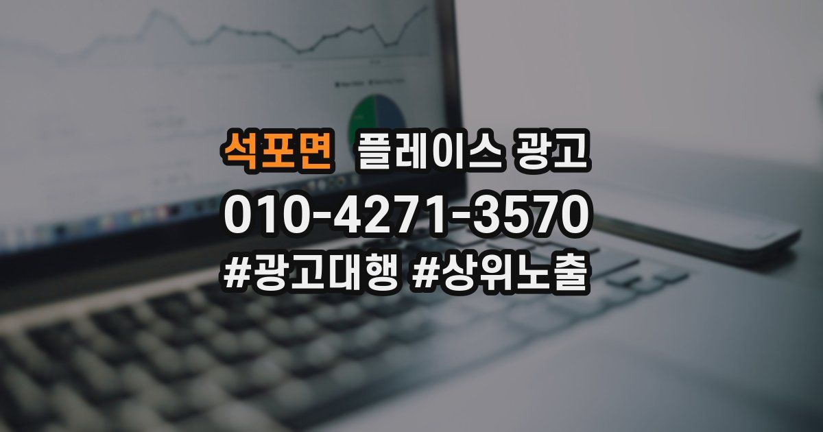 석포면 플레이스 광고