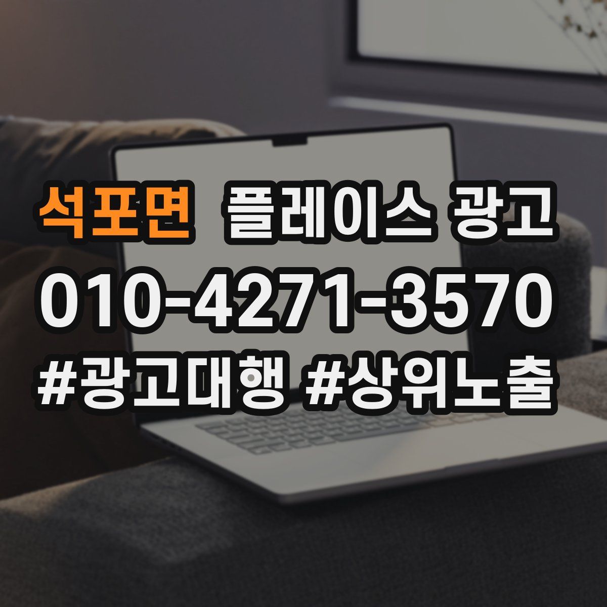 석포면 플레이스 광고