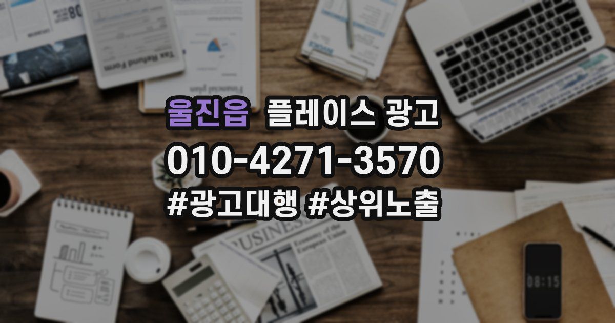 울진읍 플레이스 광고