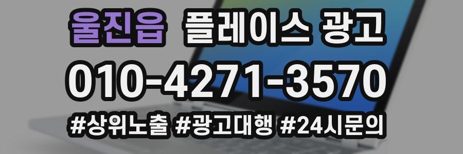 울진읍 플레이스 광고