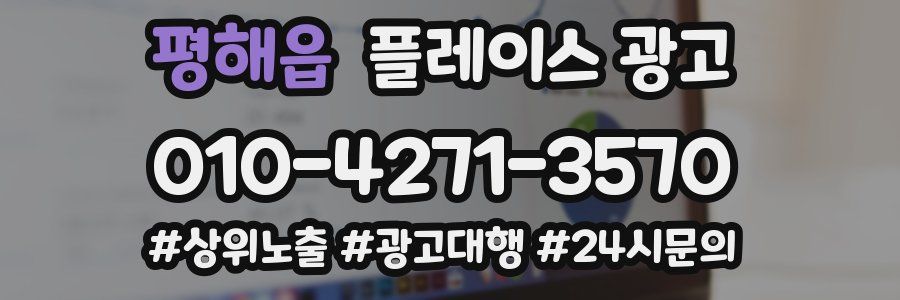 평해읍 플레이스 광고