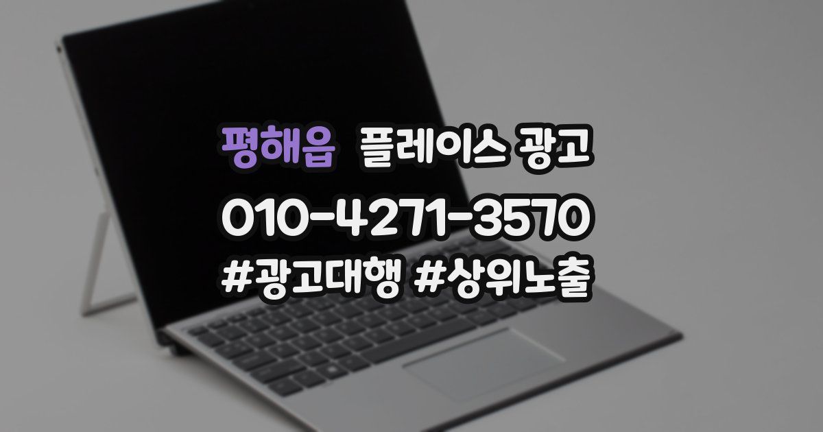 평해읍 플레이스 광고