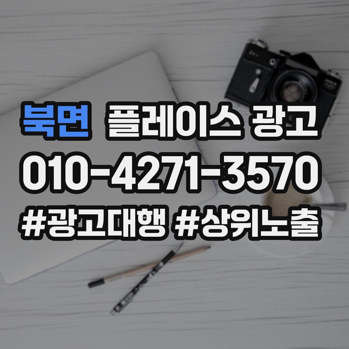 북면 플레이스 광고