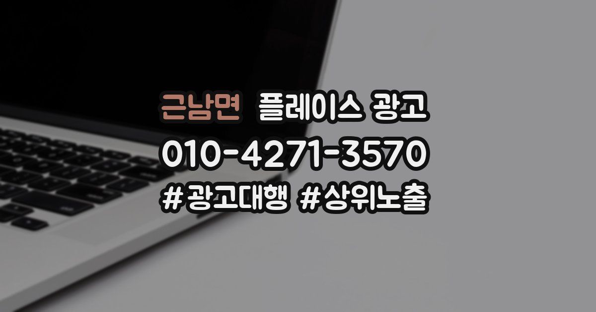 근남면 플레이스 광고