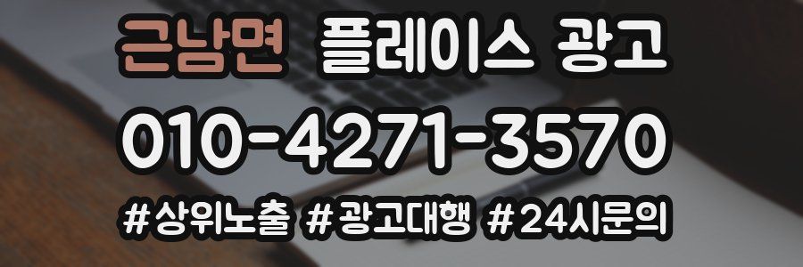 근남면 플레이스 광고