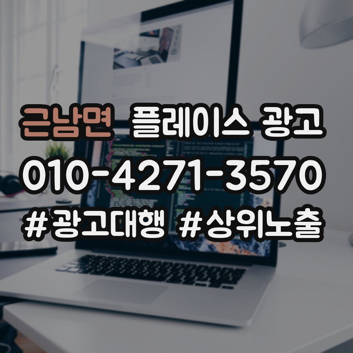 근남면 플레이스 광고