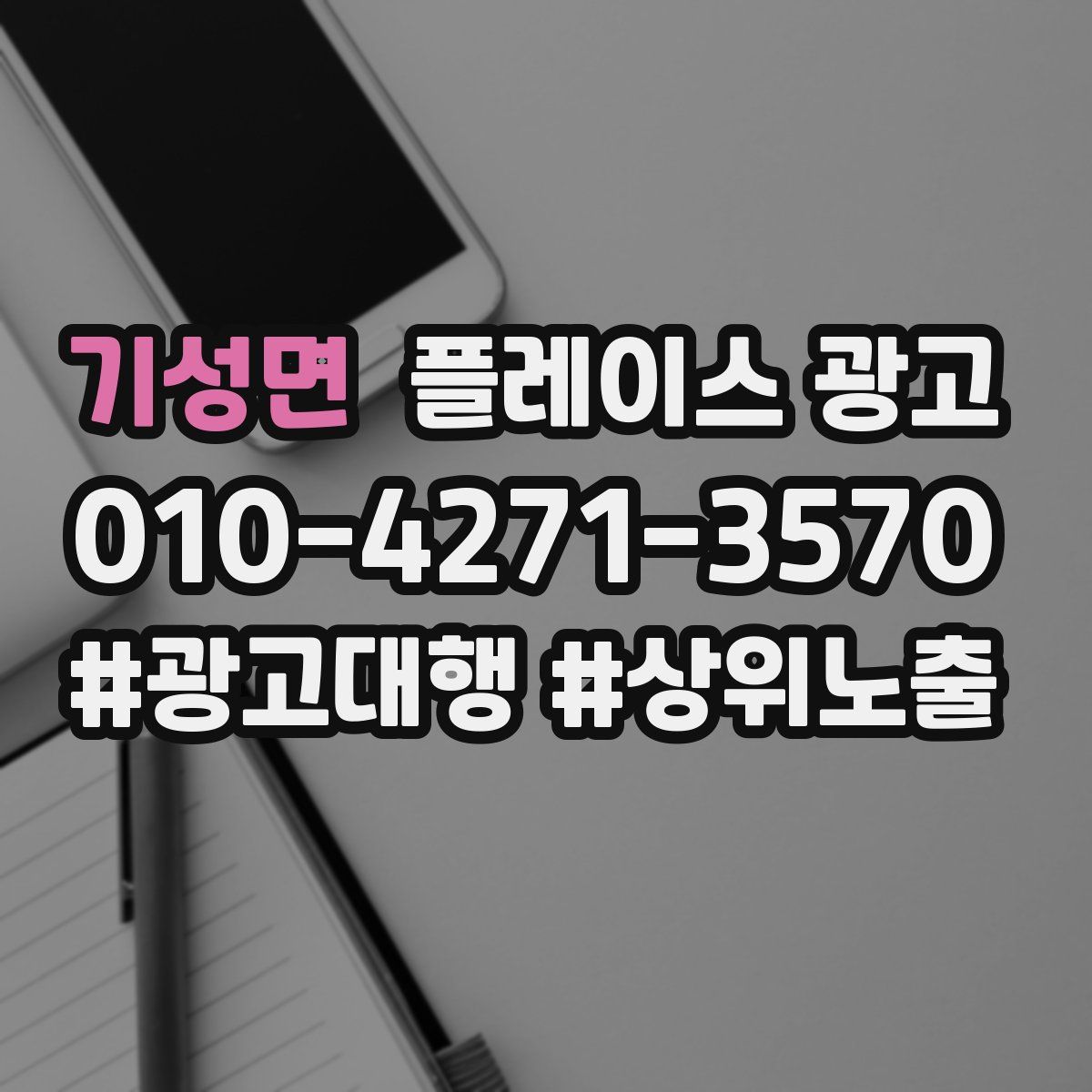 기성면 플레이스 광고