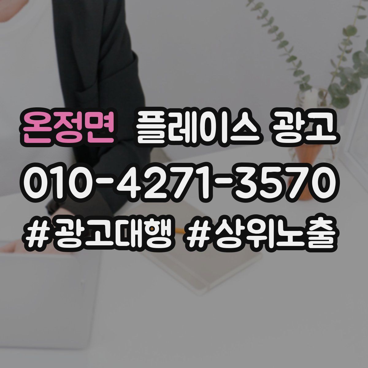 온정면 플레이스 광고