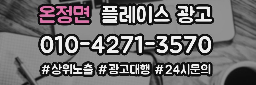 온정면 플레이스 광고