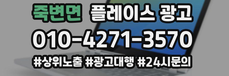죽변면 플레이스 광고