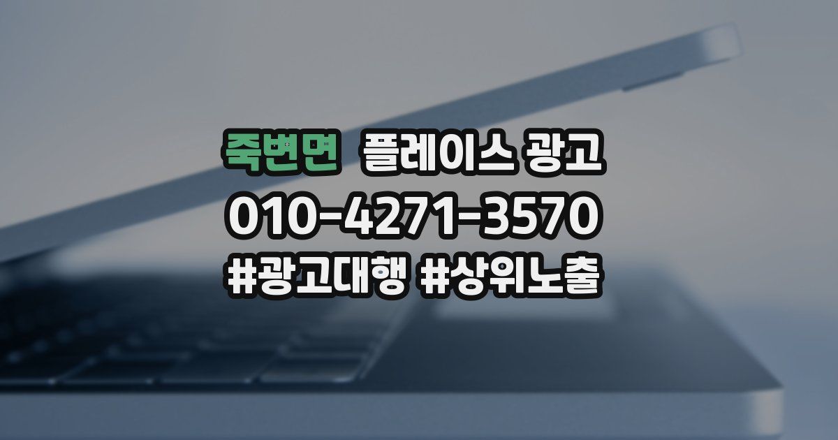 죽변면 플레이스 광고