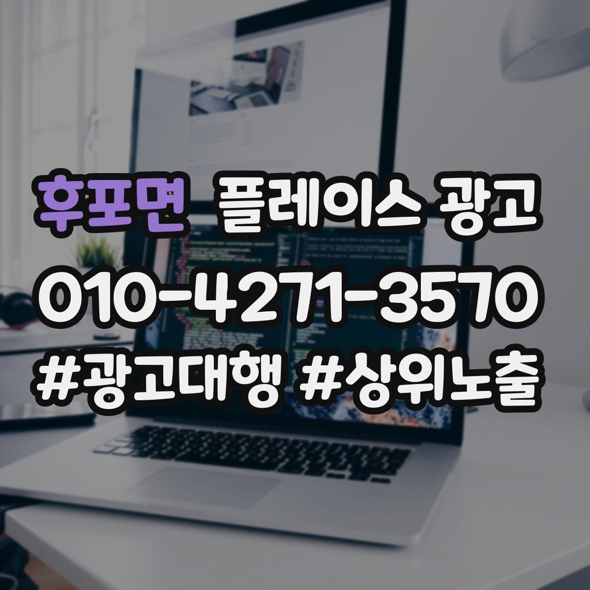 후포면 플레이스 광고