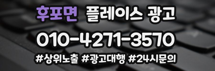 후포면 플레이스 광고