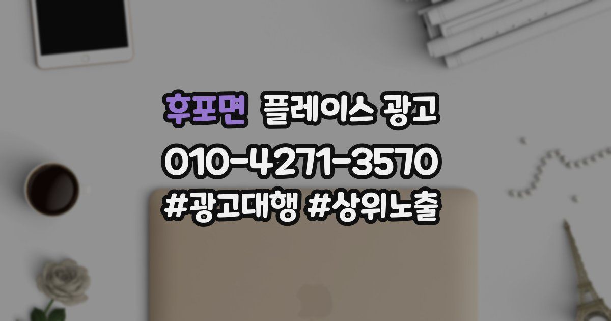 후포면 플레이스 광고
