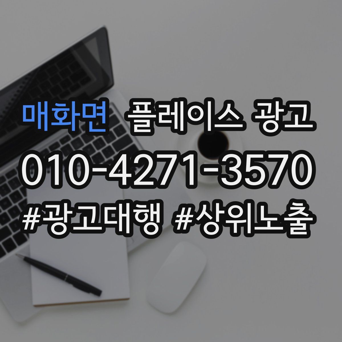 매화면 플레이스 광고