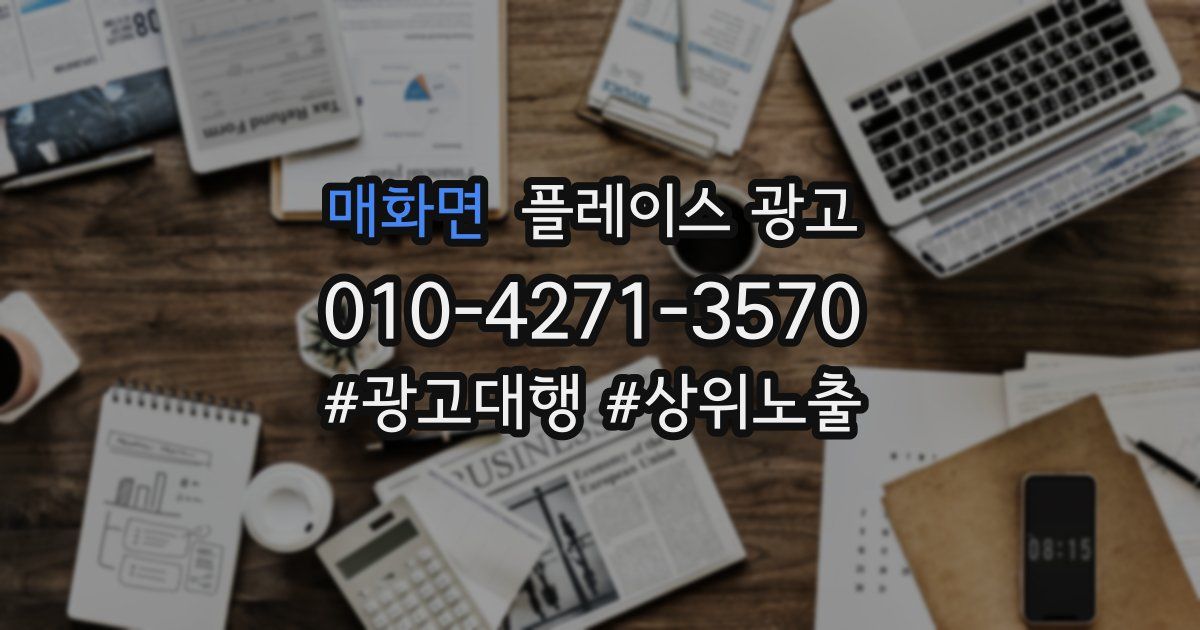 매화면 플레이스 광고