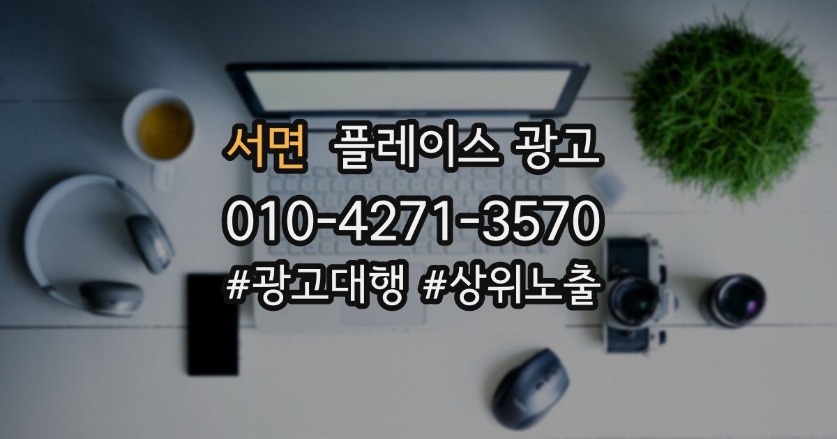 서면 플레이스 광고