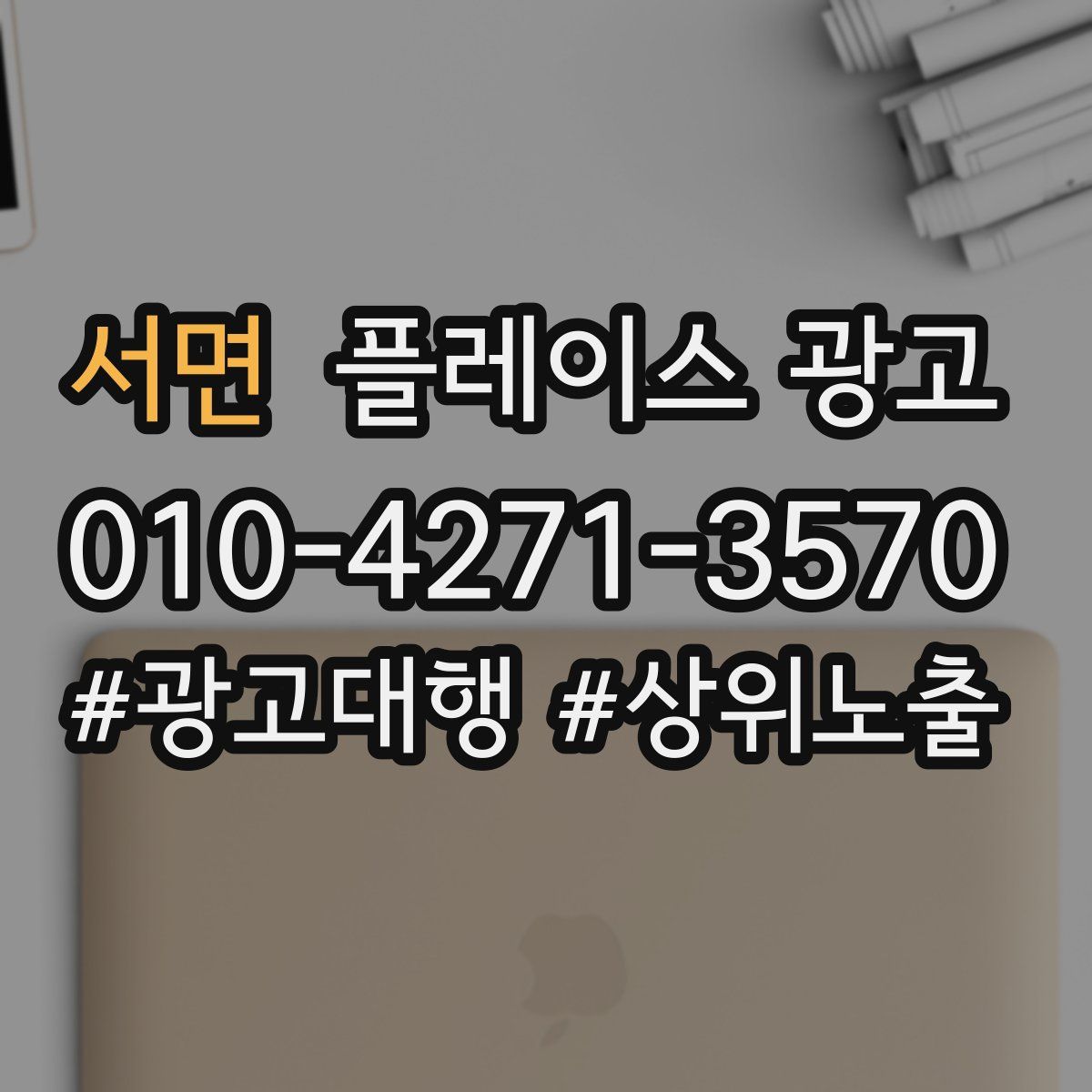 서면 플레이스 광고