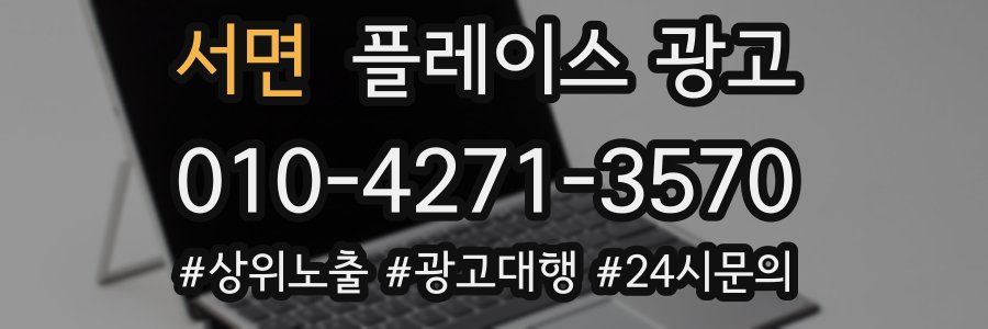 서면 플레이스 광고