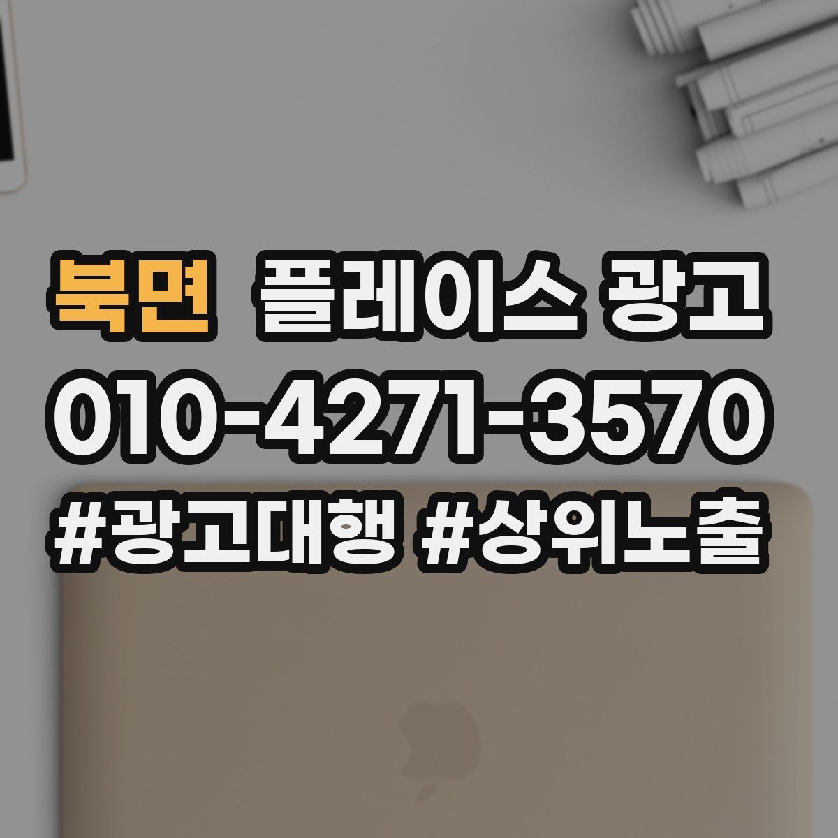 북면 플레이스 광고