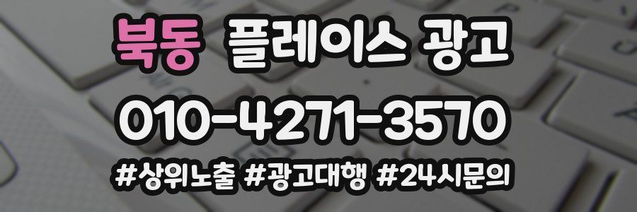 북동 플레이스 광고