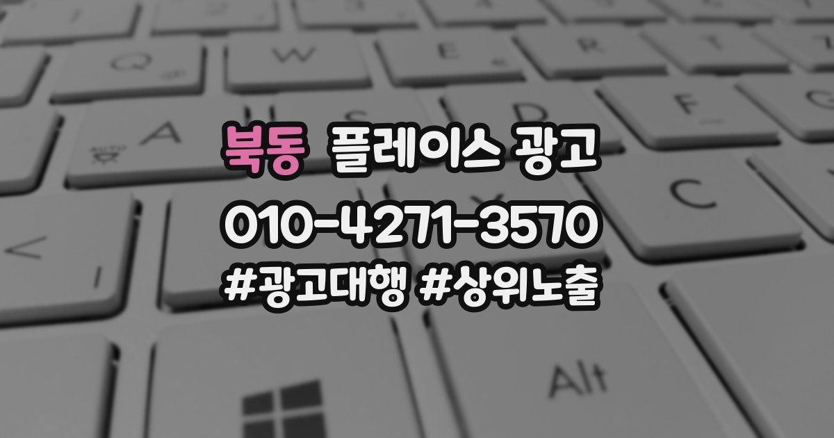 북동 플레이스 광고