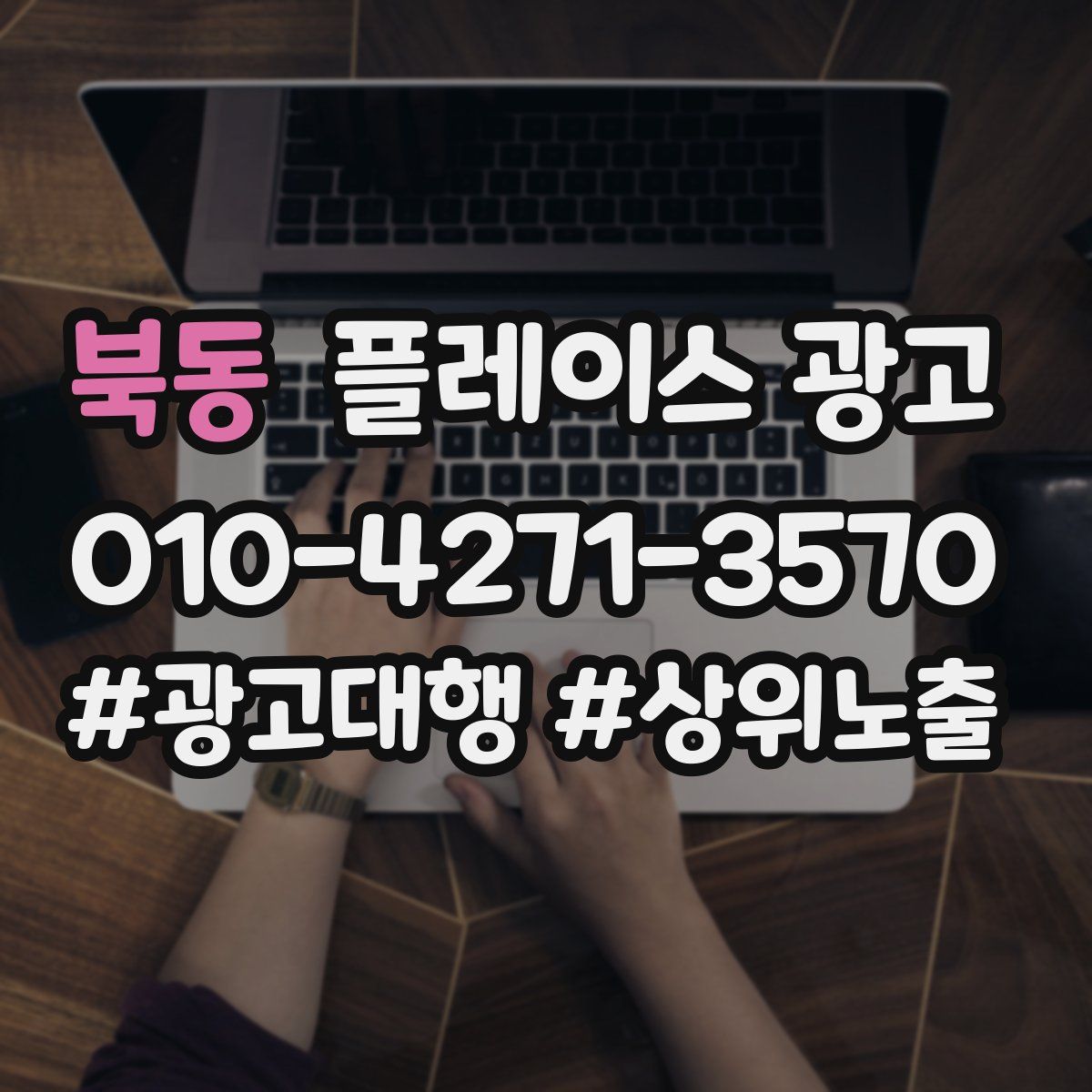 북동 플레이스 광고