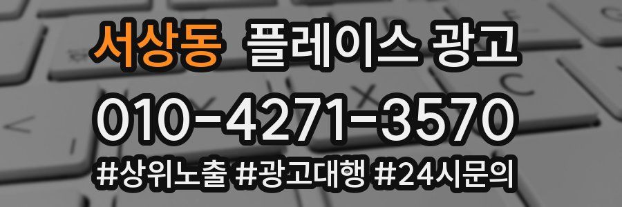서상동 플레이스 광고