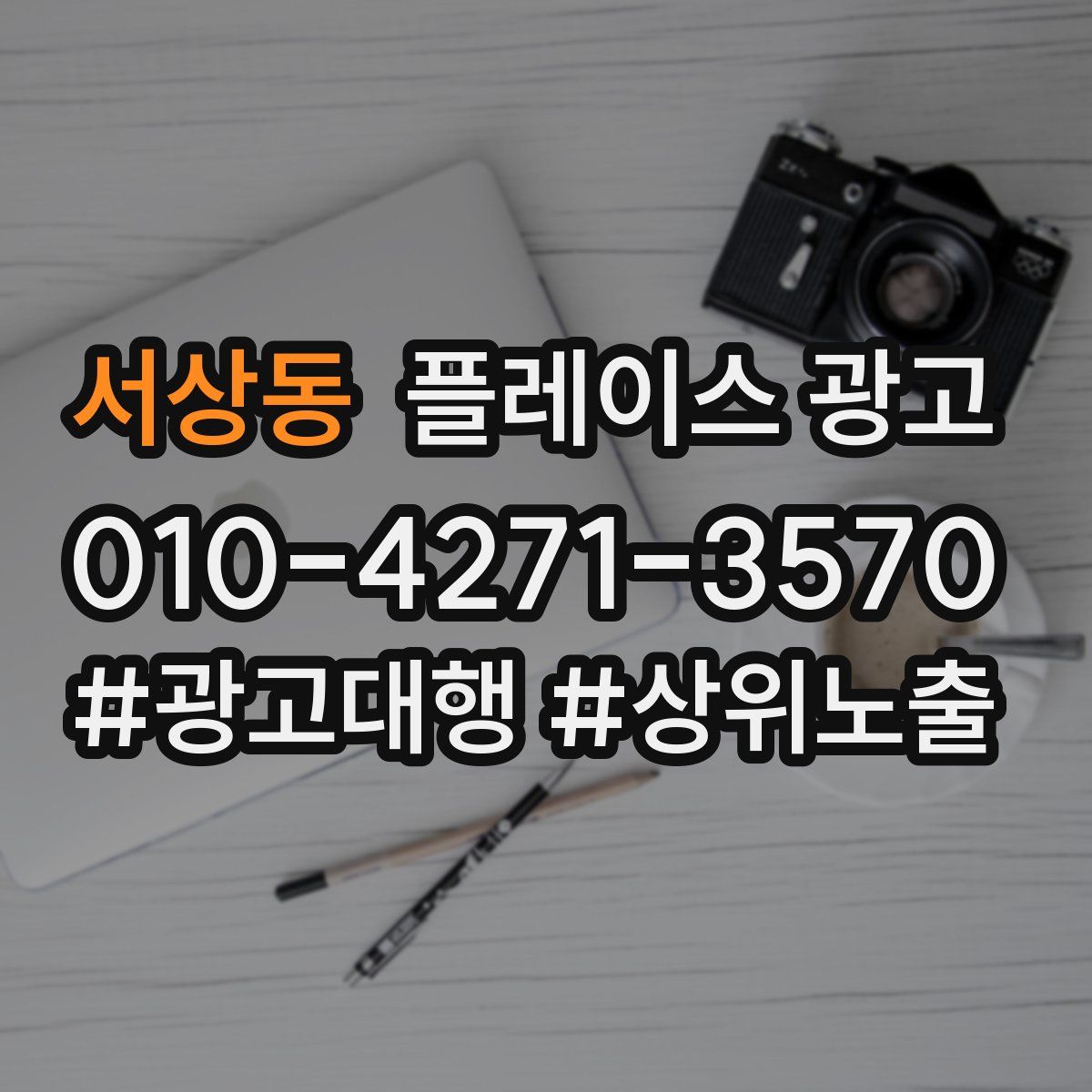 서상동 플레이스 광고