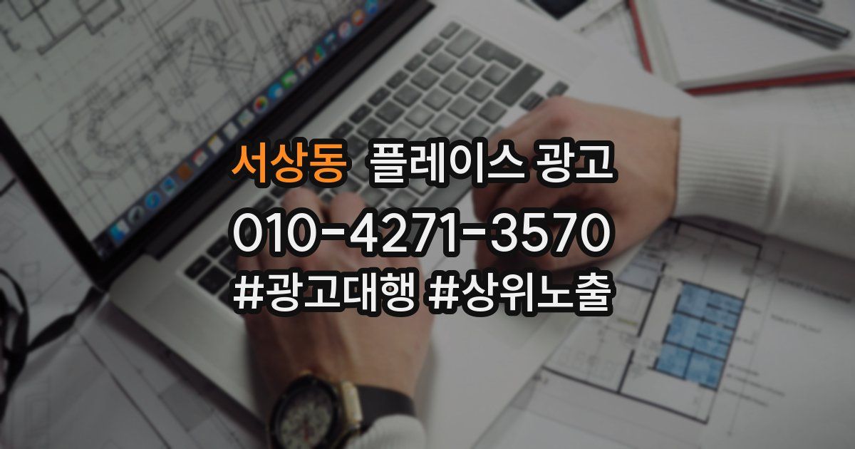 서상동 플레이스 광고