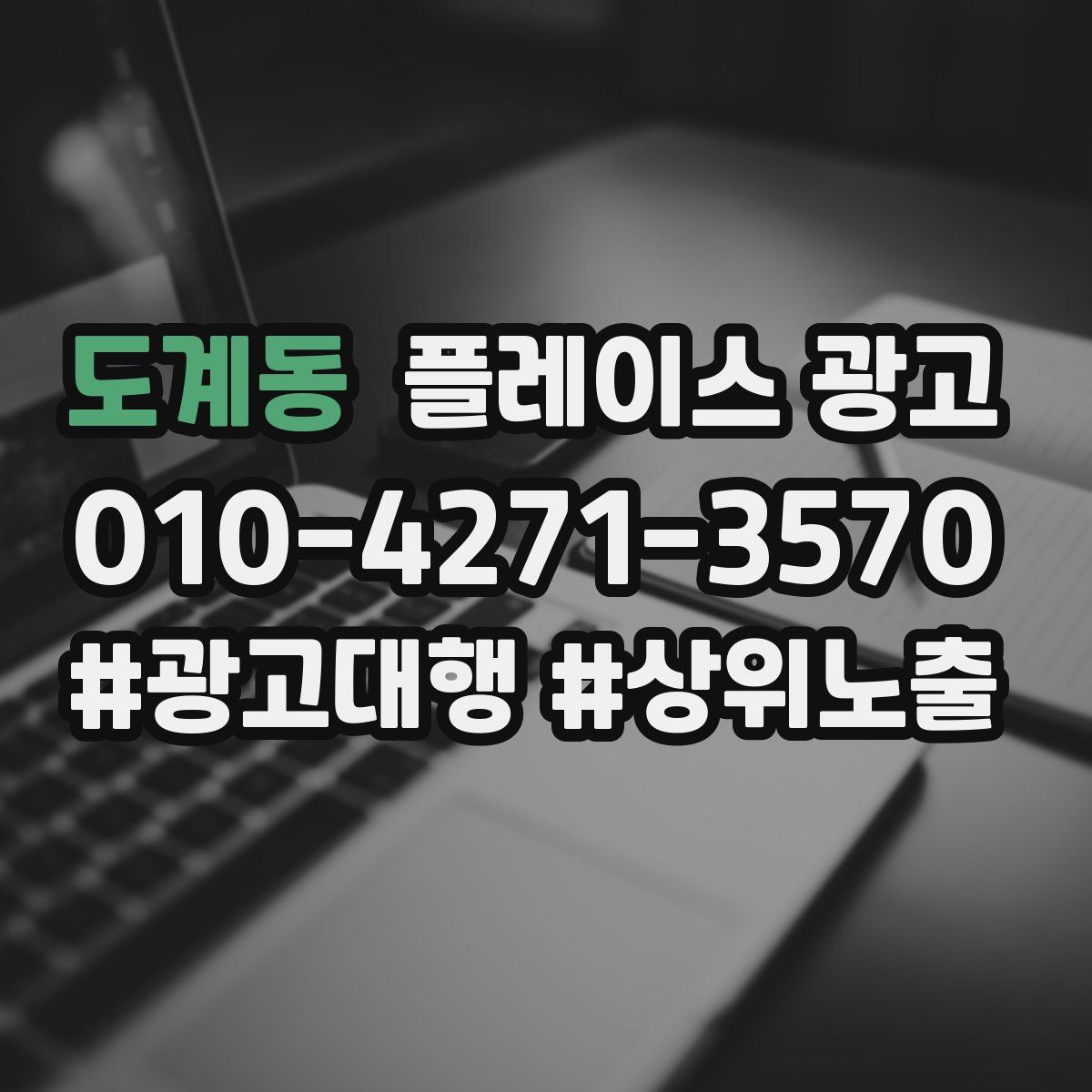 도계동 플레이스 광고
