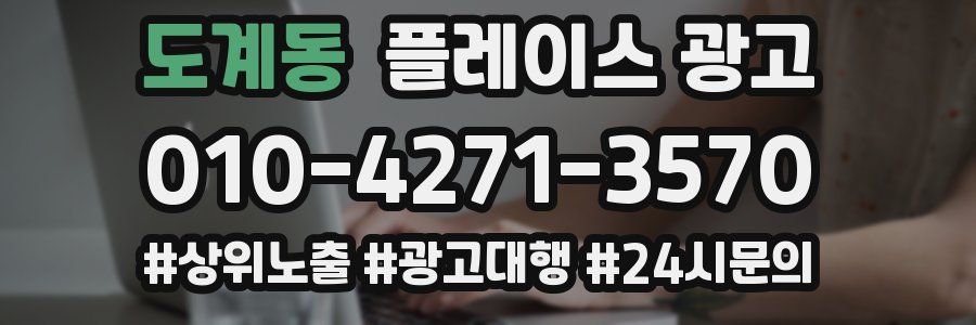 도계동 플레이스 광고