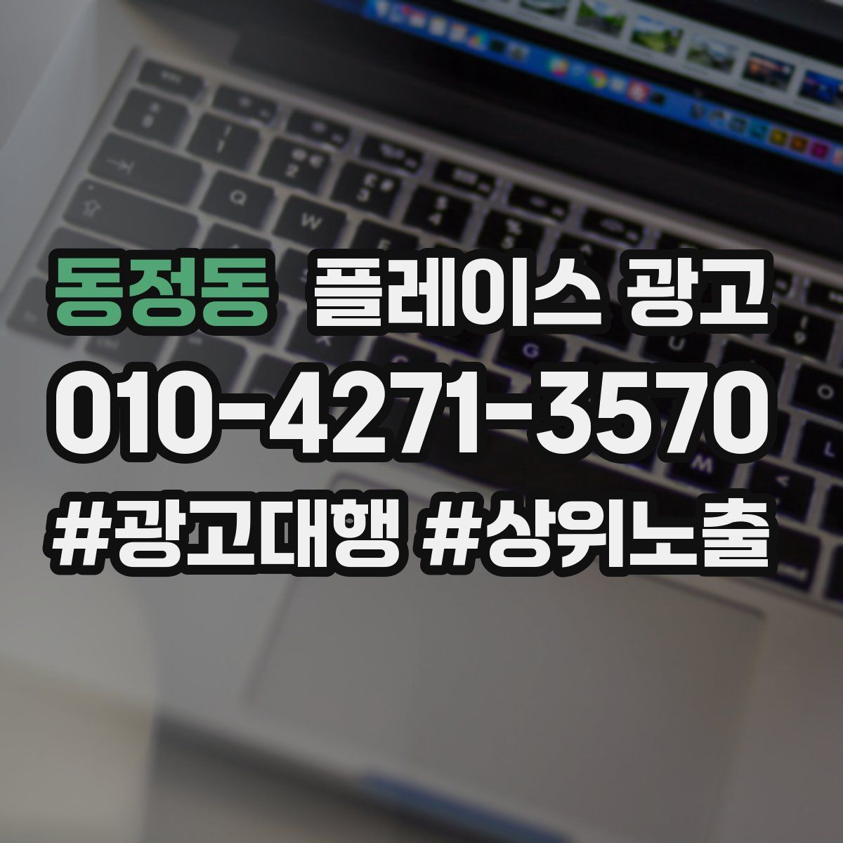 동정동 플레이스 광고