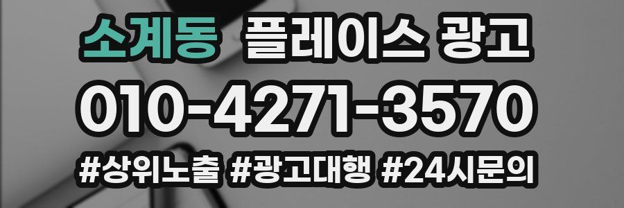 소계동 플레이스 광고