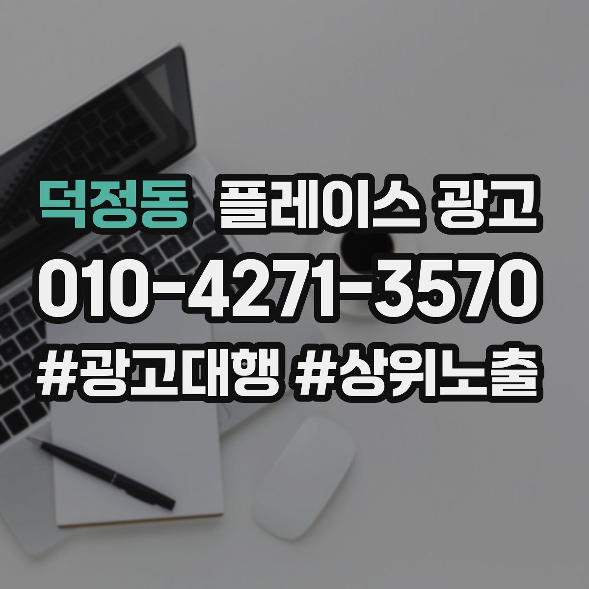 덕정동 플레이스 광고