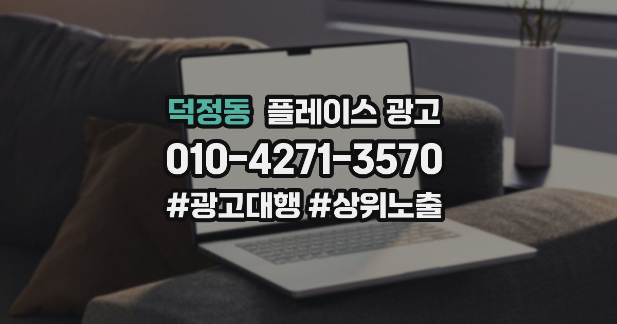 덕정동 플레이스 광고