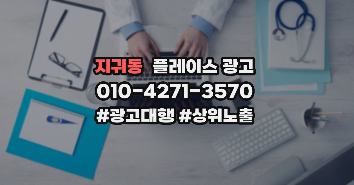 지귀동 플레이스 광고