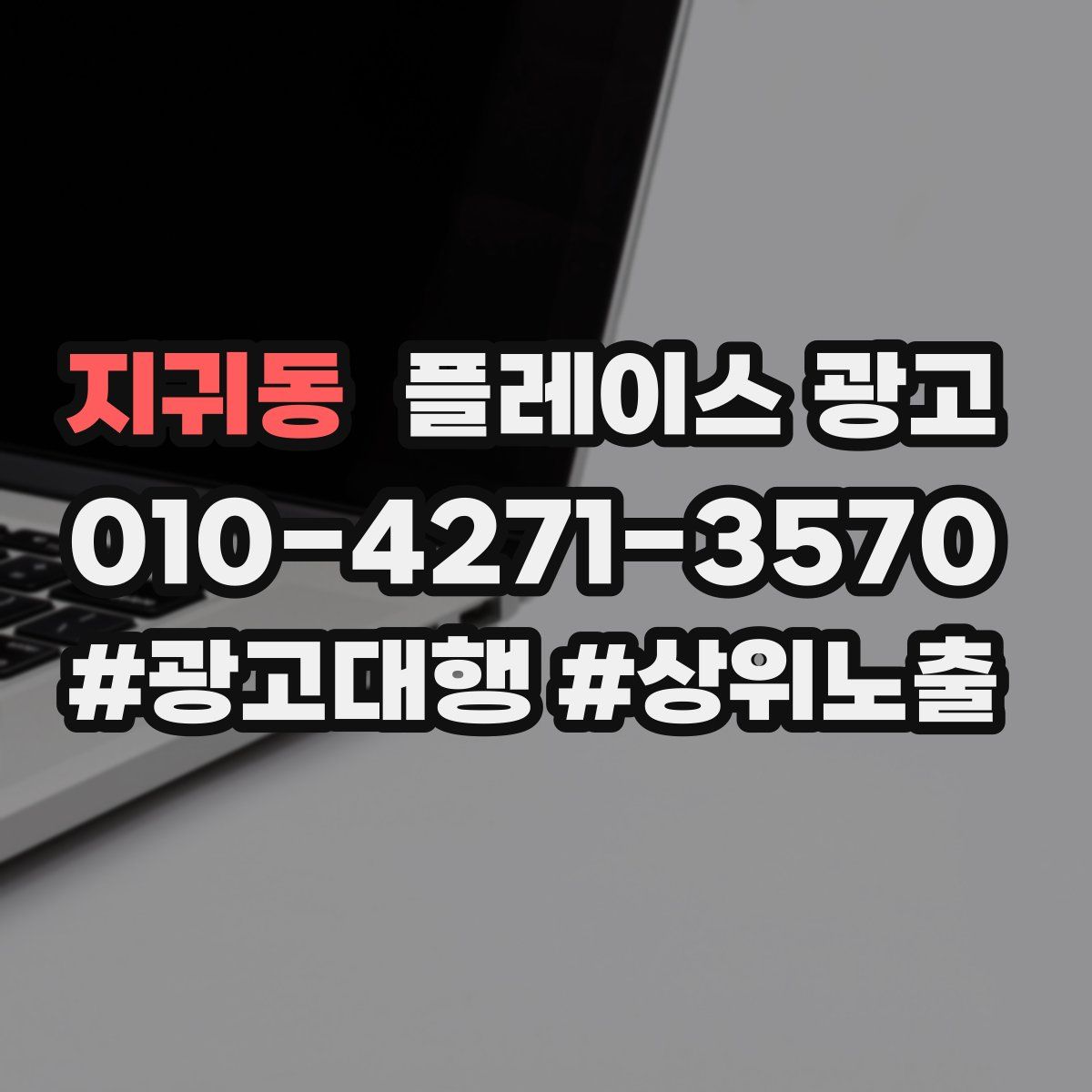 지귀동 플레이스 광고