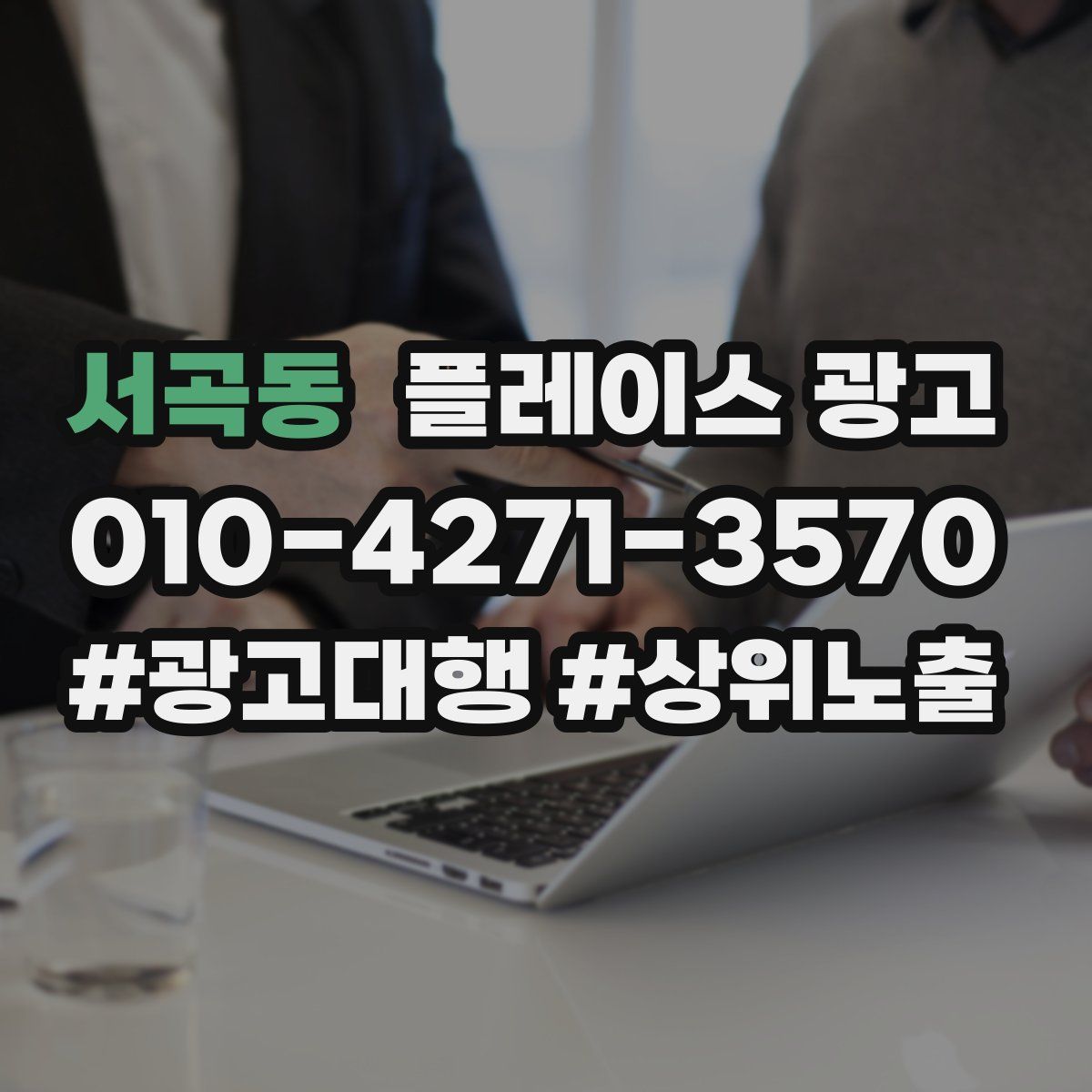 서곡동 플레이스 광고