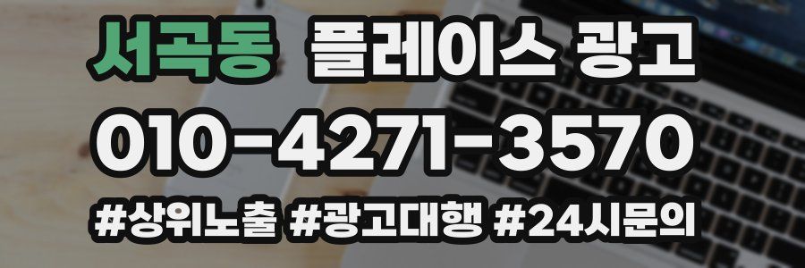 서곡동 플레이스 광고