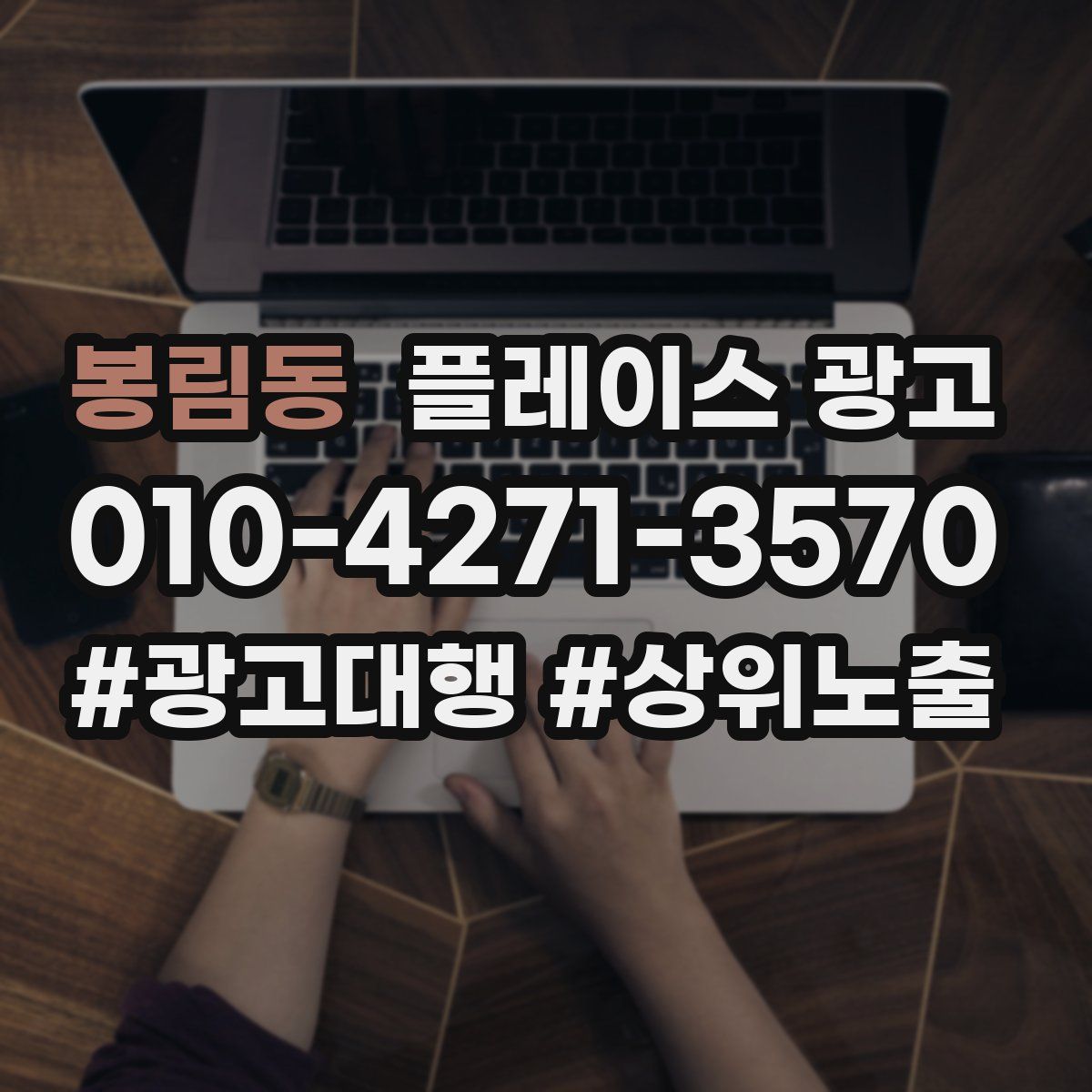 봉림동 플레이스 광고