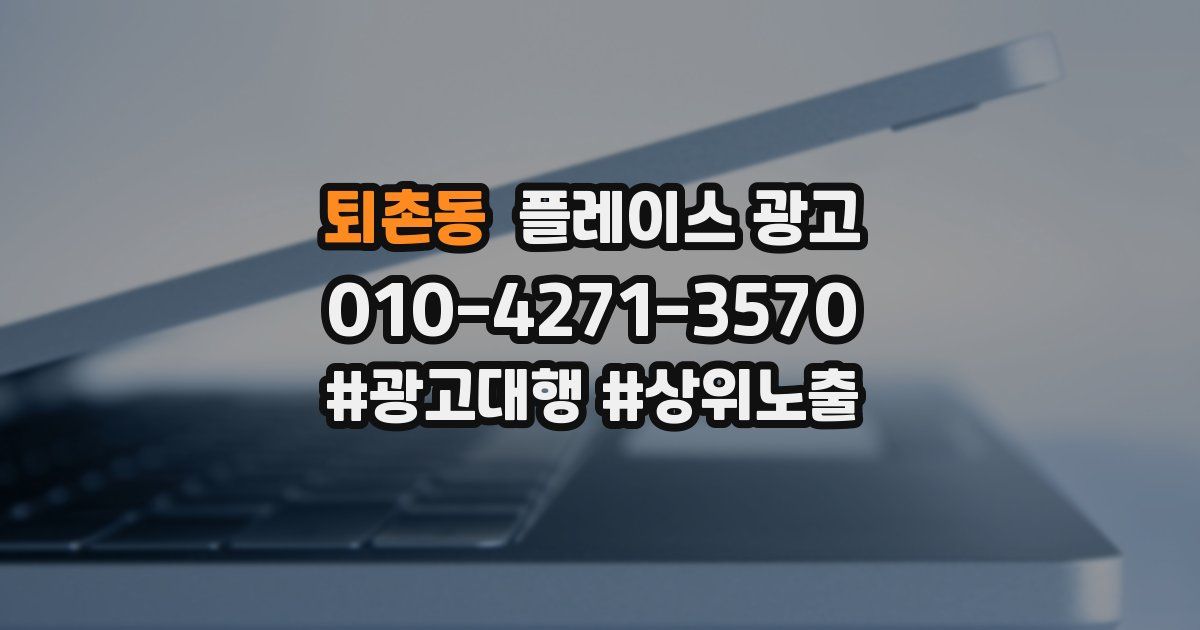 퇴촌동 플레이스 광고