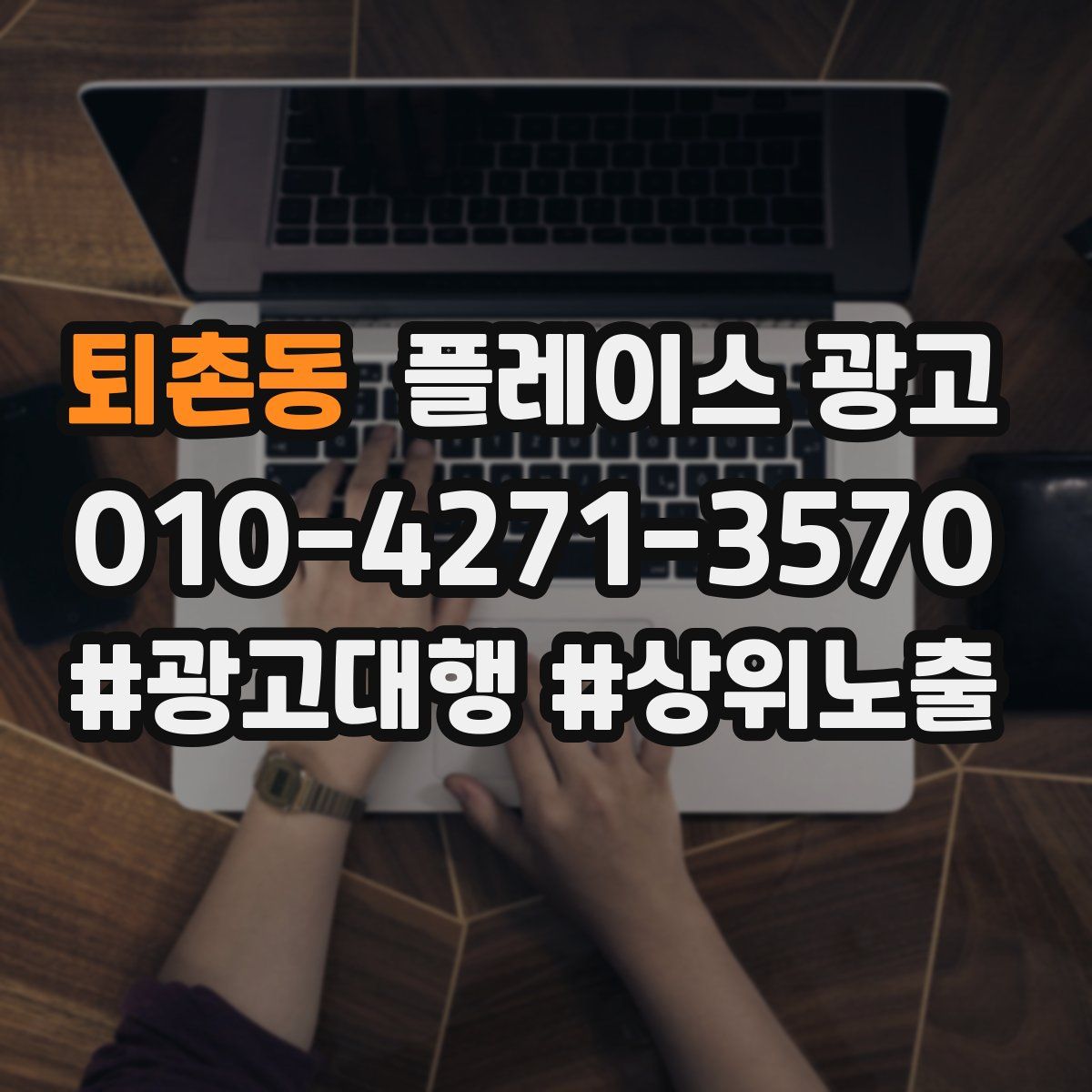퇴촌동 플레이스 광고