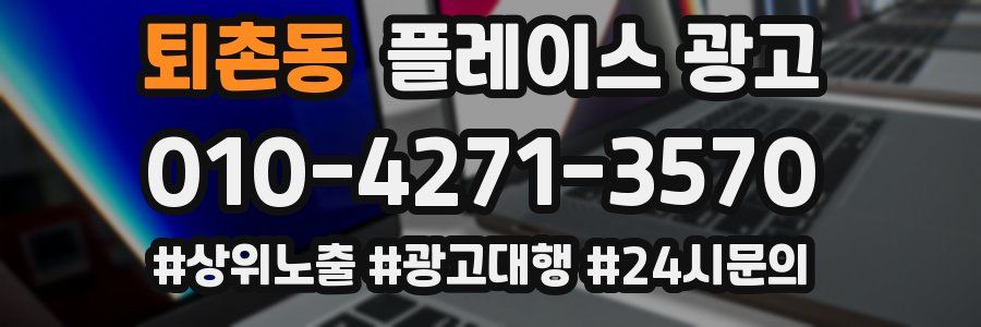 퇴촌동 플레이스 광고
