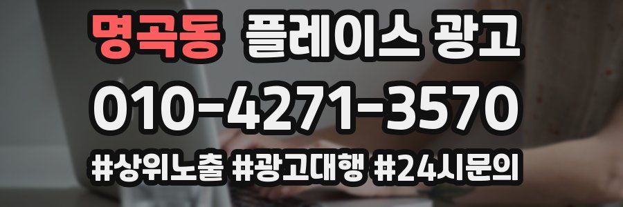 명곡동 플레이스 광고