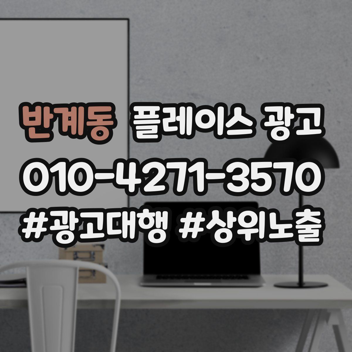 반계동 플레이스 광고