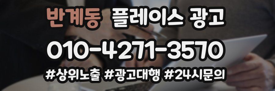 반계동 플레이스 광고