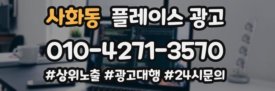 사화동 플레이스 광고