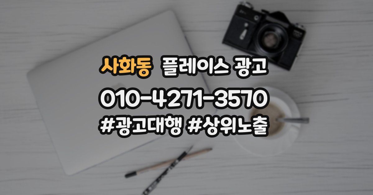 사화동 플레이스 광고