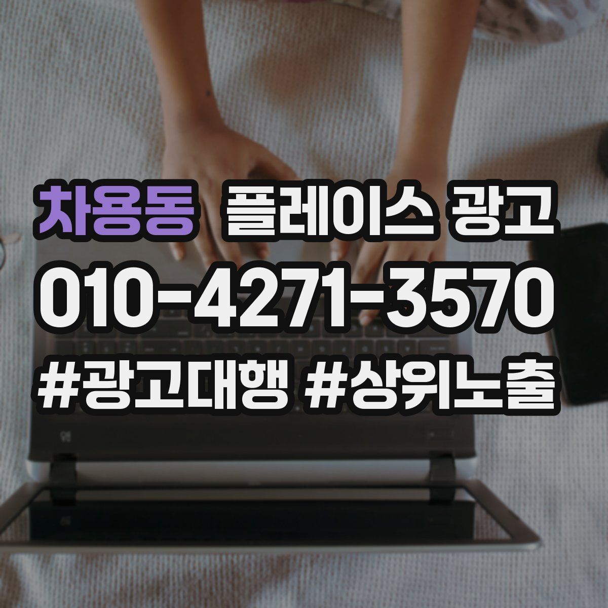 차용동 플레이스 광고